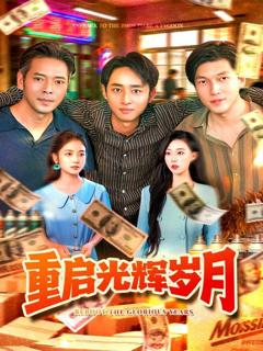 免费在线观看《重启光辉岁月》