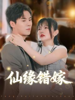 免费在线观看《仙缘错嫁》
