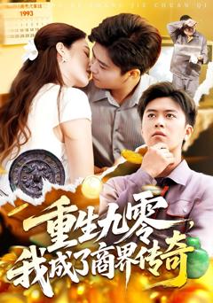 免费在线观看《重生九零，我成了商界传奇》