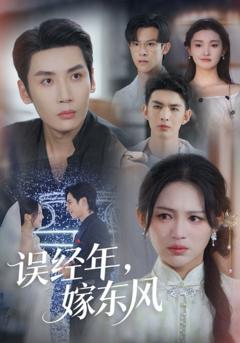 免费在线观看《误经年嫁东风》