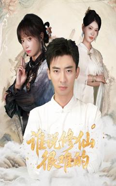 免费在线观看《谁说修仙很难的》