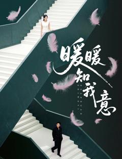 免费在线观看《暖暖知我意》