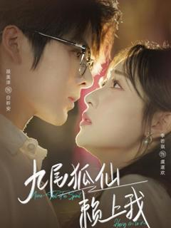 免费在线观看《九尾狐仙赖上我》