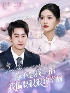免费在线观看《你不想我幸福我偏要狠狠的幸福》