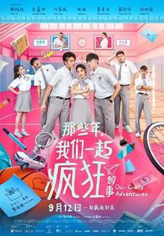 免费在线观看《那些年，我们一起疯狂的事》