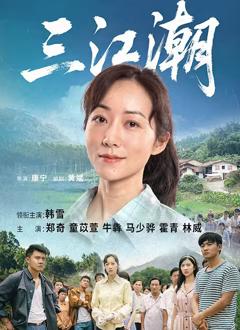 免费在线观看完整版大陆剧《三江潮》