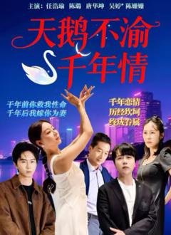 免费在线观看完整版大陆剧《天鹅不渝千年情》
