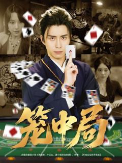 免费在线观看《笼中局》