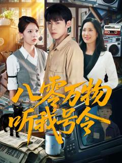 免费在线观看《八零万物听我号令》