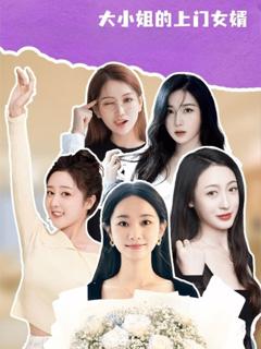 免费在线观看《大小姐的上门女婿》