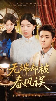 免费在线观看《无端却被春风误》