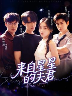 免费在线观看《来自星星的夫君》
