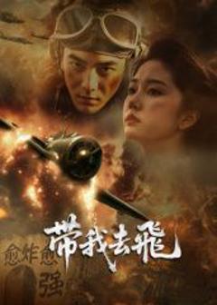 免费在线观看《​带我去飞​》