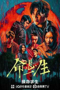 免费在线观看完整版大陆剧《命悬一生》