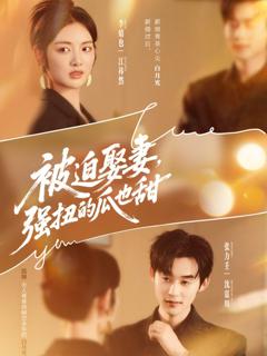 免费在线观看《被迫娶妻，强扭的瓜也甜》