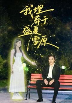 免费在线观看《我埋葬于盛夏雪原》