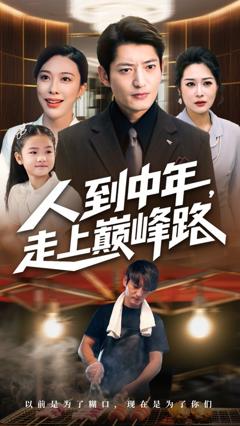 免费在线观看《人到中年走上巅峰路》