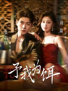 免费在线观看《予我为饵》