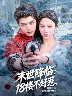 免费在线观看《末世降临：18楼不好惹》