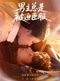 免费在线观看《男主总是被迫臣服》