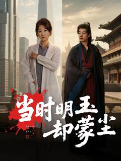 免费在线观看《当时明玉却蒙尘》