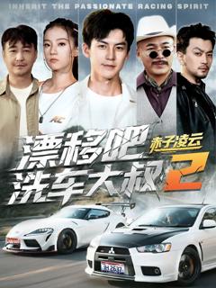 免费在线观看《漂移吧洗车大叔2赤子凌云-幽灵车神》