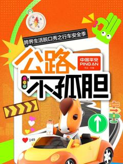 免费在线观看《公路不孤胆》
