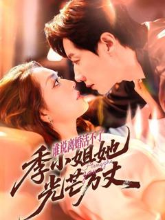 免费在线观看《谁说离婚活不了，季小姐她光芒万丈》