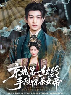 免费在线观看《京城第一纨绔手段惊呆女帝》
