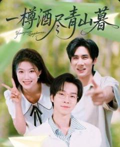 免费在线观看《一樽酒尽青山暮》