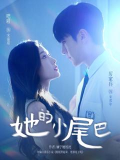 免费在线观看《她的小尾巴》