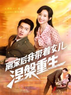 免费在线观看《离家后我带着女儿涅槃重生》