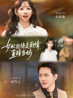 免费在线观看《女配拒绝走剧情，直接当妈》