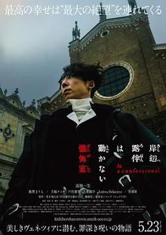 免费在线观看《岸边露伴一动不动 忏悔室》