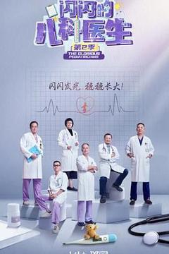 免费在线观看《闪闪的儿科医生 第二季》