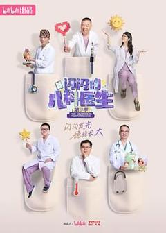 免费在线观看《闪闪的儿科医生 第三季》