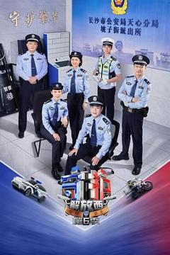 免费在线观看《守护解放西 第6季》