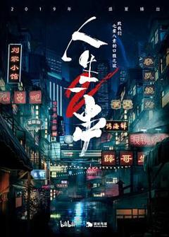 免费在线观看《人生一串 第二季》