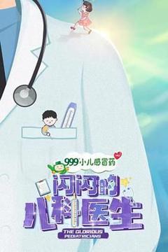 免费在线观看《闪闪的儿科医生 第一季》