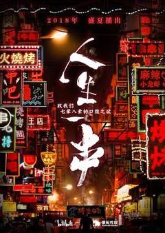 免费在线观看《人生一串 第一季》