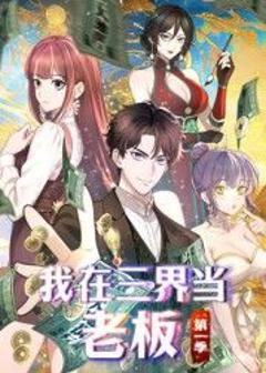 免费在线观看《我在三界当老板》
