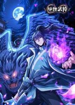 免费在线观看《绝世武神 第八季》