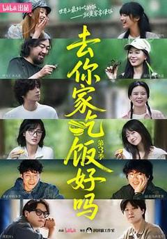 免费在线观看《去你家吃饭好吗 第三季》