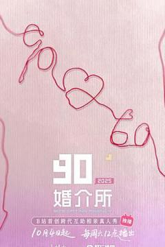 免费在线观看《90婚介所2025》