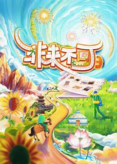 免费在线观看《非来不可 第三季》