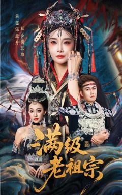 免费在线观看《满级老祖宗》
