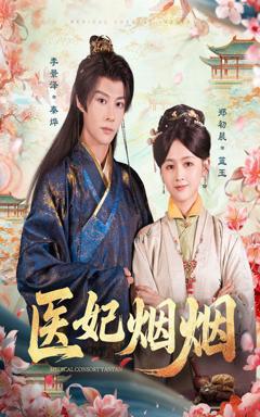 免费在线观看《医妃烟烟》