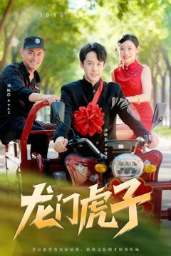 免费在线观看《龙门虎子》