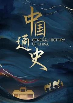 免费在线观看《中国通史》