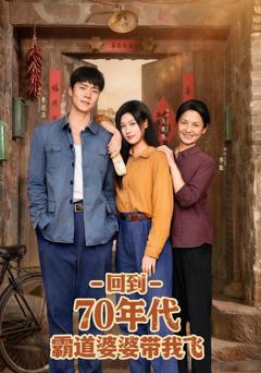 免费在线观看《回到70年代霸道婆婆带我飞》